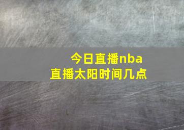 今日直播nba直播太阳时间几点