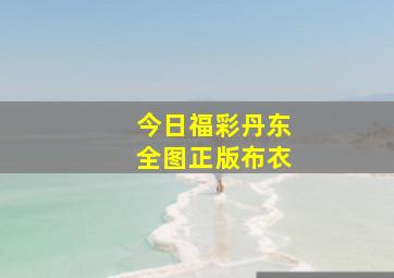 今日福彩丹东全图正版布衣