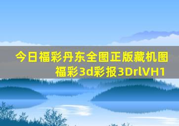 今日福彩丹东全图正版藏机图福彩3d彩报3DrlVH1