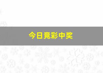 今日竞彩中奖