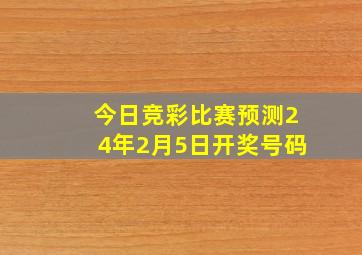 今日竞彩比赛预测24年2月5日开奖号码