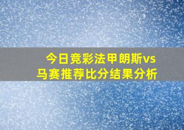 今日竞彩法甲朗斯vs马赛推荐比分结果分析