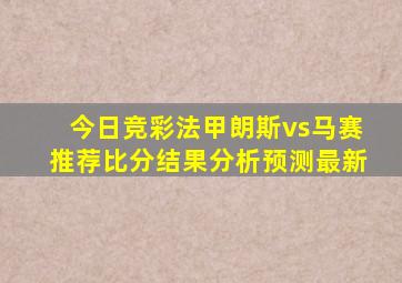 今日竞彩法甲朗斯vs马赛推荐比分结果分析预测最新