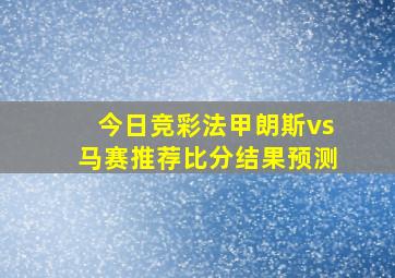 今日竞彩法甲朗斯vs马赛推荐比分结果预测