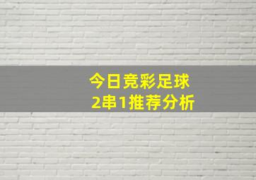 今日竞彩足球2串1推荐分析