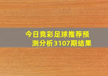 今日竞彩足球推荐预测分析3107期结果