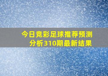 今日竞彩足球推荐预测分析310期最新结果