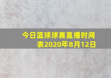 今日篮球球赛直播时间表2020年8月12日