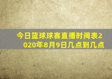 今日篮球球赛直播时间表2020年8月9日几点到几点