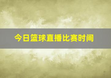 今日篮球直播比赛时间