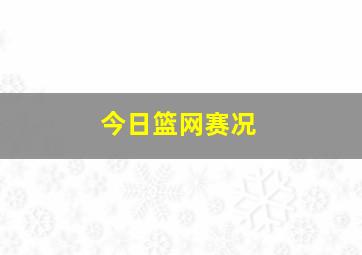 今日篮网赛况