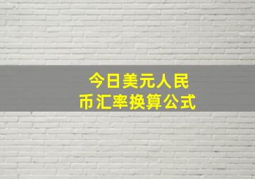 今日美元人民币汇率换算公式