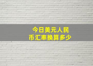 今日美元人民币汇率换算多少