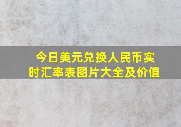 今日美元兑换人民币实时汇率表图片大全及价值