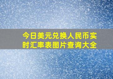 今日美元兑换人民币实时汇率表图片查询大全