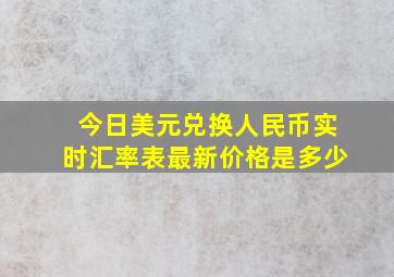 今日美元兑换人民币实时汇率表最新价格是多少