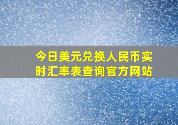 今日美元兑换人民币实时汇率表查询官方网站