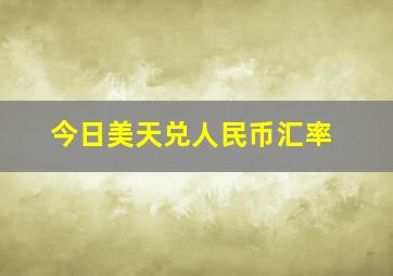 今日美天兑人民币汇率