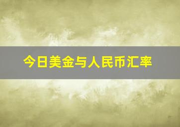 今日美金与人民币汇率