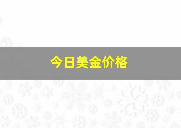 今日美金价格