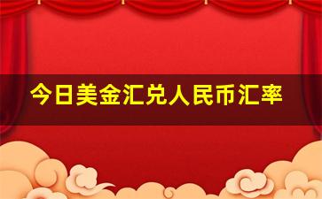 今日美金汇兑人民币汇率