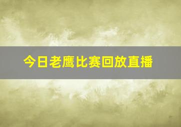 今日老鹰比赛回放直播