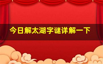 今日解太湖字谜详解一下