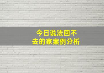 今日说法回不去的家案例分析