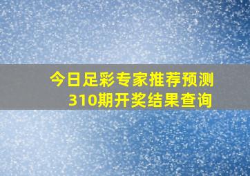 今日足彩专家推荐预测310期开奖结果查询