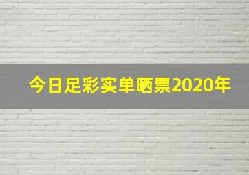 今日足彩实单晒票2020年