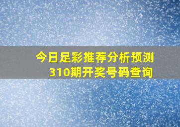 今日足彩推荐分析预测310期开奖号码查询