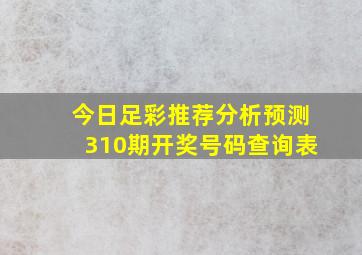 今日足彩推荐分析预测310期开奖号码查询表