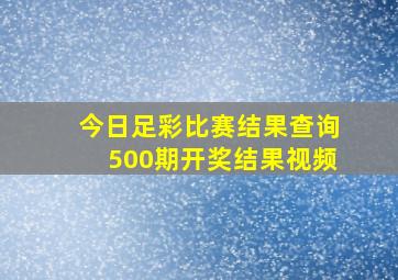 今日足彩比赛结果查询500期开奖结果视频