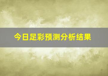 今日足彩预测分析结果