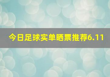 今日足球实单晒票推荐6.11