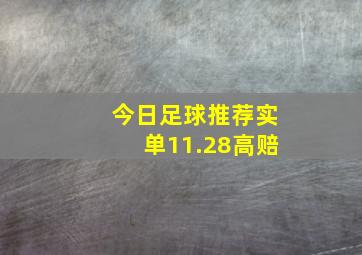 今日足球推荐实单11.28高赔