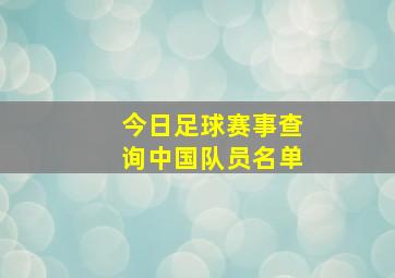 今日足球赛事查询中国队员名单