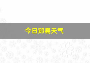 今日郏县天气