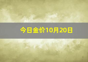 今日金价10月20日