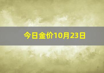 今日金价10月23日