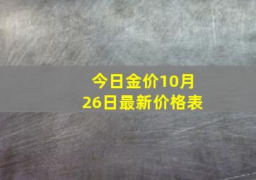 今日金价10月26日最新价格表