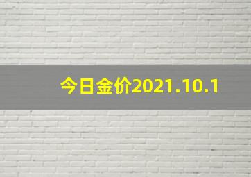 今日金价2021.10.1