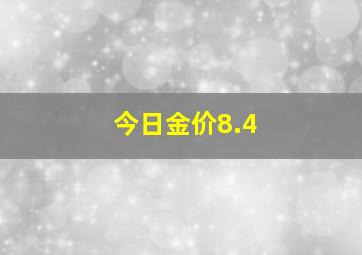 今日金价8.4