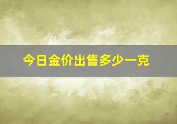 今日金价出售多少一克