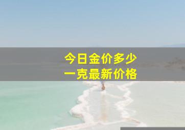 今日金价多少一克最新价格