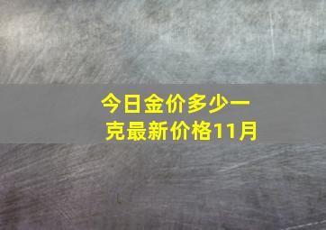 今日金价多少一克最新价格11月