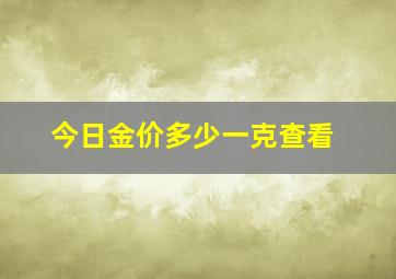 今日金价多少一克查看