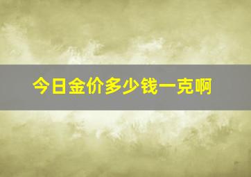 今日金价多少钱一克啊