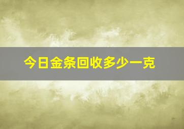 今日金条回收多少一克