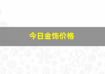 今日金饰价格